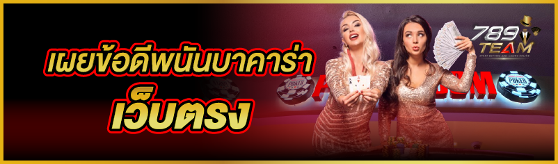 เผยข้อดีพนันบาคาร่า เว็บตรง