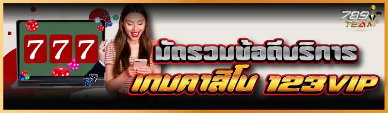 มัดรวมข้อดีบริการเกมคาสิโน 123vip